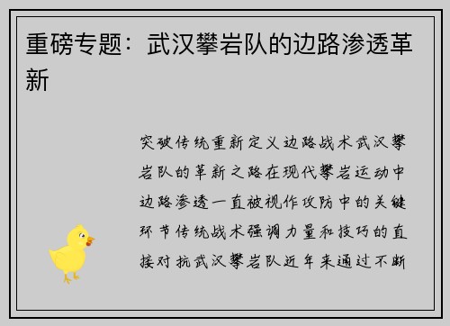 重磅专题：武汉攀岩队的边路渗透革新