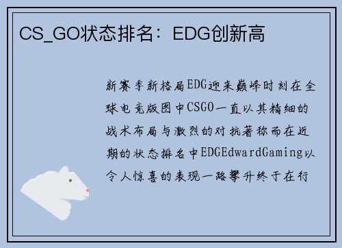 CS_GO状态排名：EDG创新高