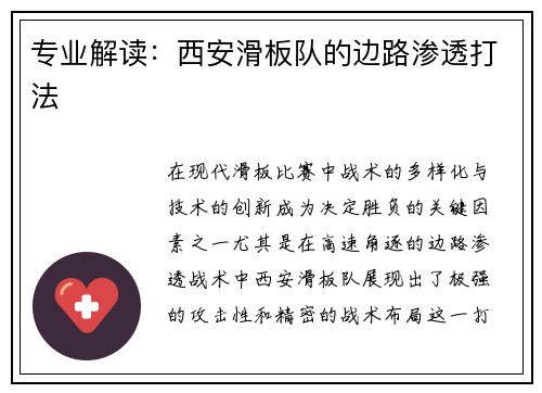 专业解读：西安滑板队的边路渗透打法