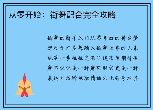 从零开始：街舞配合完全攻略