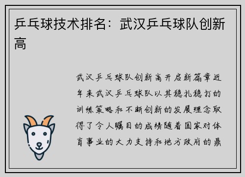 乒乓球技术排名：武汉乒乓球队创新高