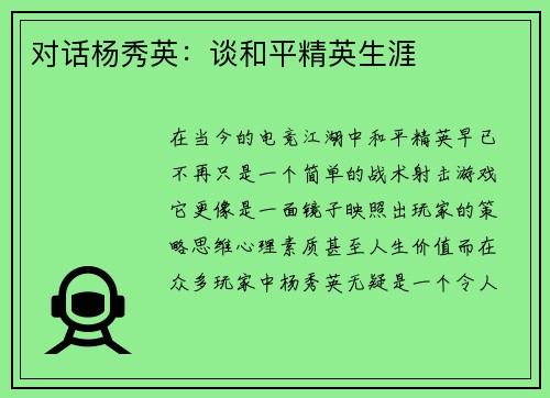 对话杨秀英：谈和平精英生涯