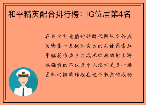 和平精英配合排行榜：IG位居第4名