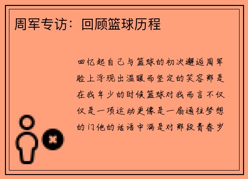 周军专访：回顾篮球历程