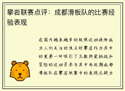 攀岩联赛点评：成都滑板队的比赛经验表现