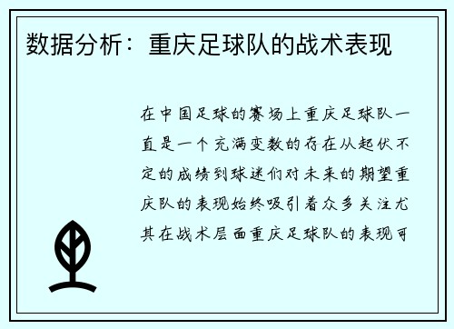 数据分析：重庆足球队的战术表现