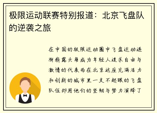 极限运动联赛特别报道:北京飞盘队的逆袭之旅