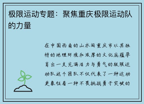 极限运动专题：聚焦重庆极限运动队的力量