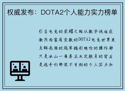 权威发布:DOTA2个人能力实力榜单