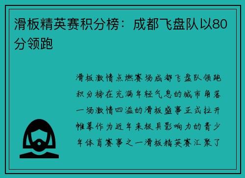 滑板精英赛积分榜:成都飞盘队以80分领跑