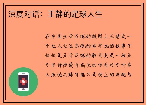 深度对话:王静的足球人生