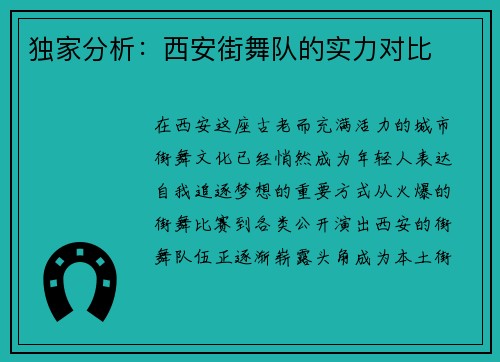 独家分析:西安街舞队的实力对比