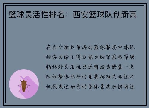 篮球灵活性排名：西安篮球队创新高