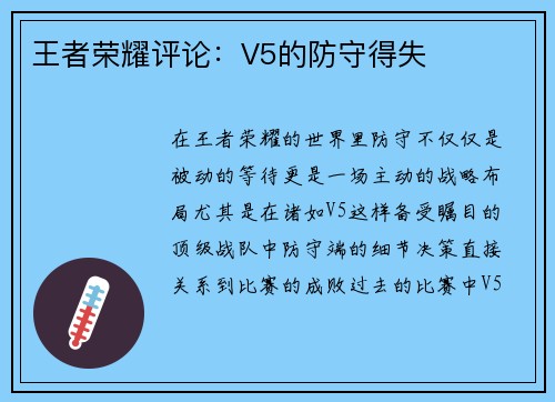 王者荣耀评论：V5的防守得失