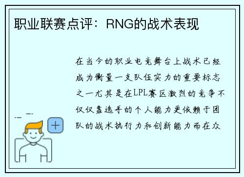职业联赛点评：RNG的战术表现