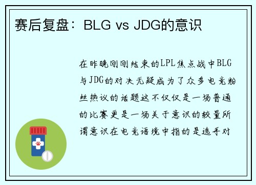 赛后复盘：BLG vs JDG的意识