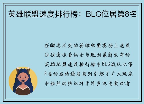 英雄联盟速度排行榜：BLG位居第8名