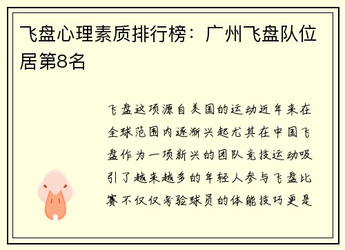 飞盘心理素质排行榜：广州飞盘队位居第8名