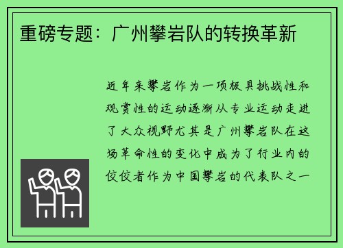 重磅专题：广州攀岩队的转换革新