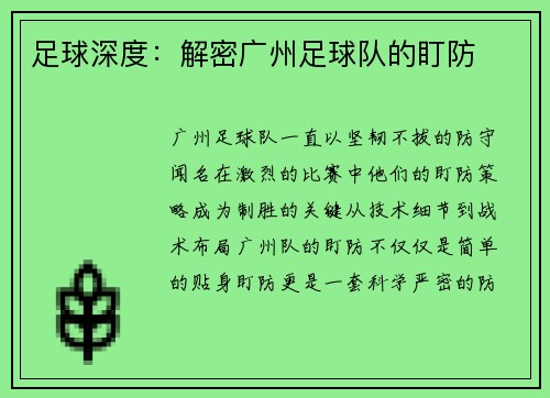 足球深度：解密广州足球队的盯防