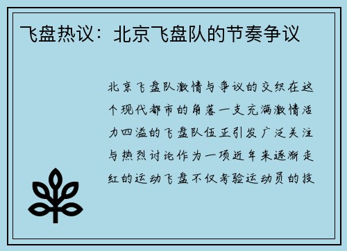 飞盘热议：北京飞盘队的节奏争议
