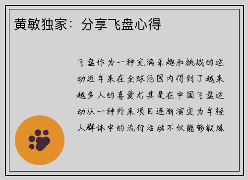 黄敏独家：分享飞盘心得