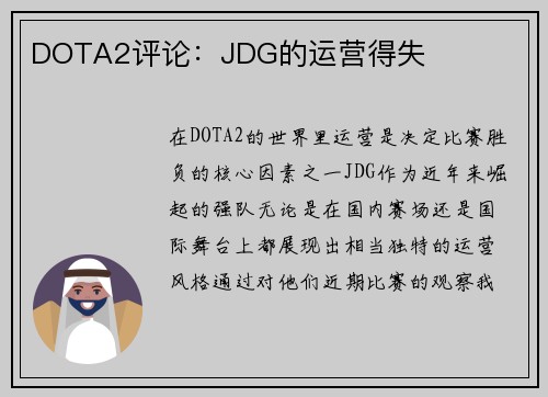 DOTA2评论：JDG的运营得失
