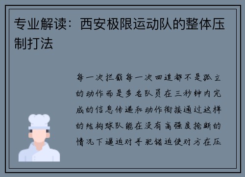专业解读：西安极限运动队的整体压制打法