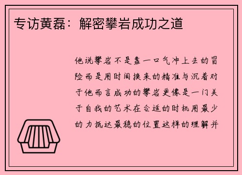 专访黄磊：解密攀岩成功之道