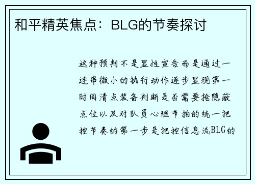 和平精英焦点：BLG的节奏探讨