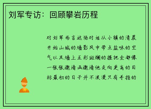 刘军专访：回顾攀岩历程