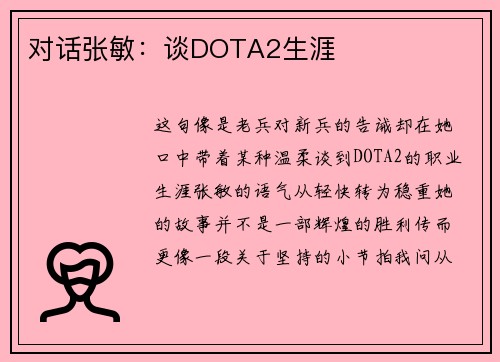 对话张敏：谈DOTA2生涯