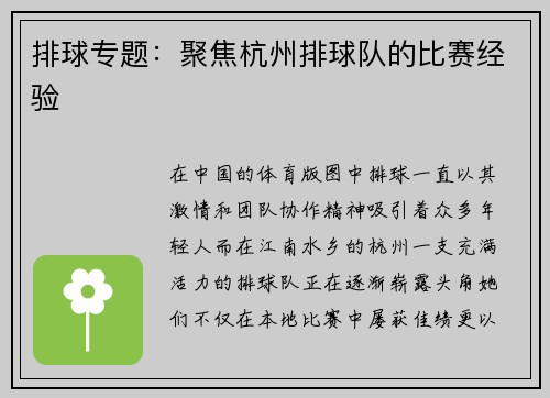 排球专题：聚焦杭州排球队的比赛经验
