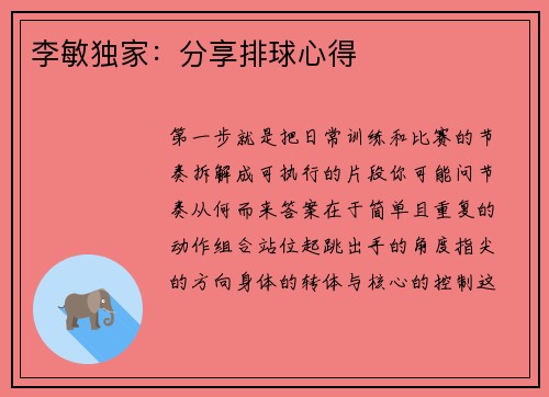 李敏独家：分享排球心得