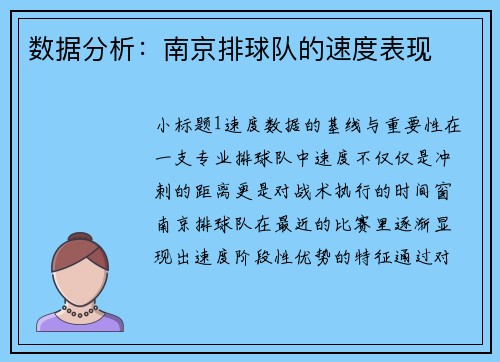 数据分析：南京排球队的速度表现
