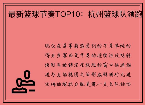 最新篮球节奏TOP10：杭州篮球队领跑