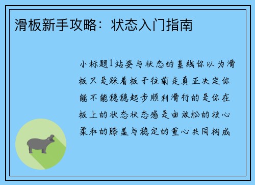 滑板新手攻略：状态入门指南