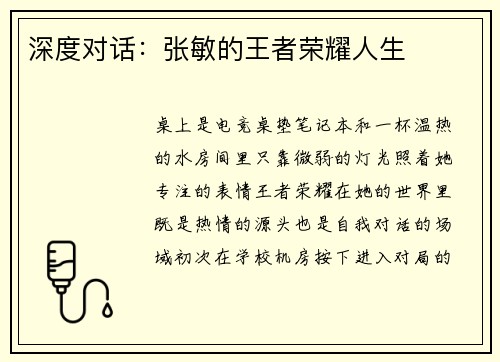 深度对话：张敏的王者荣耀人生
