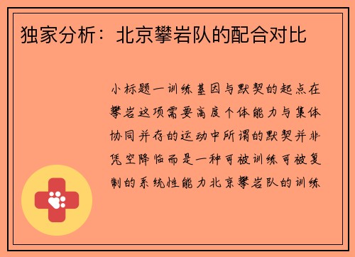 独家分析：北京攀岩队的配合对比