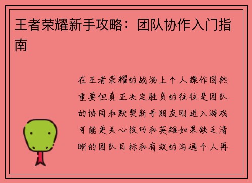 王者荣耀新手攻略：团队协作入门指南