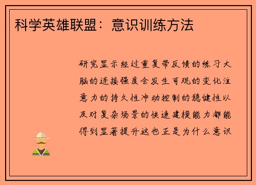 科学英雄联盟：意识训练方法