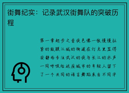 街舞纪实：记录武汉街舞队的突破历程
