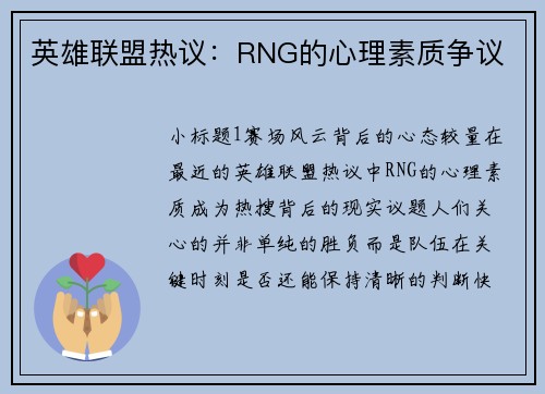 英雄联盟热议：RNG的心理素质争议