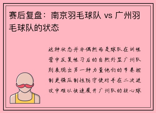 赛后复盘：南京羽毛球队 vs 广州羽毛球队的状态