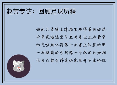 赵芳专访：回顾足球历程