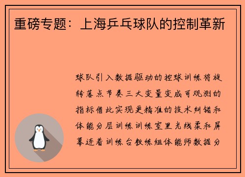 重磅专题：上海乒乓球队的控制革新