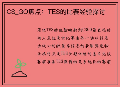 CS_GO焦点：TES的比赛经验探讨