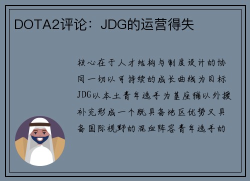 DOTA2评论：JDG的运营得失