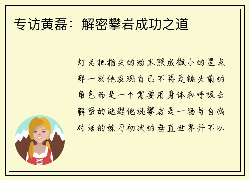 专访黄磊：解密攀岩成功之道