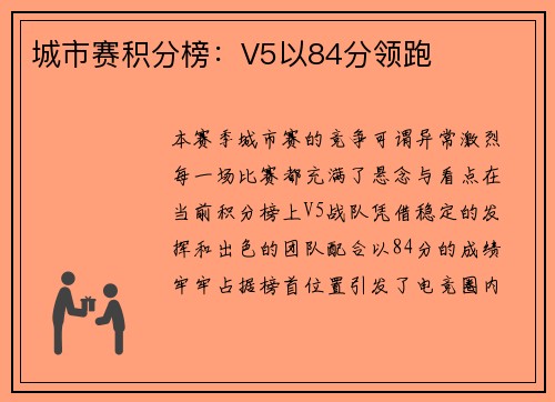 城市赛积分榜：V5以84分领跑